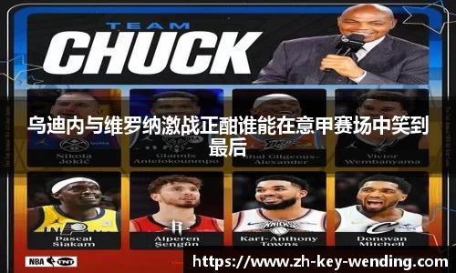 乌迪内与维罗纳激战正酣谁能在意甲赛场中笑到最后