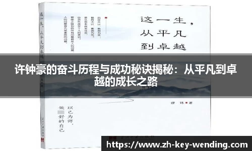 许钟豪的奋斗历程与成功秘诀揭秘：从平凡到卓越的成长之路