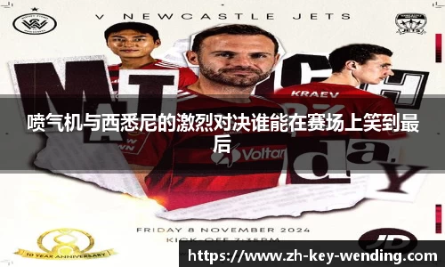 喷气机与西悉尼的激烈对决谁能在赛场上笑到最后