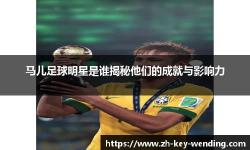马儿足球明星是谁揭秘他们的成就与影响力