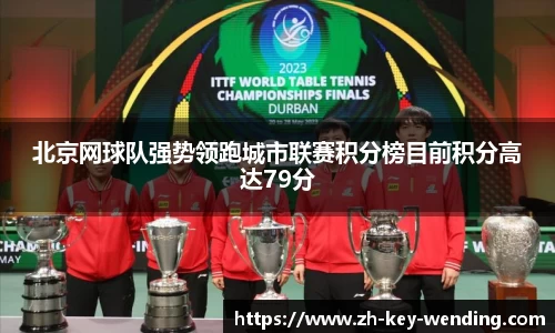 北京网球队强势领跑城市联赛积分榜目前积分高达79分