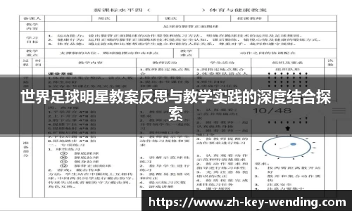 世界足球明星教案反思与教学实践的深度结合探索