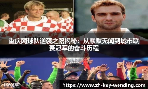 重庆网球队逆袭之路揭秘：从默默无闻到城市联赛冠军的奋斗历程