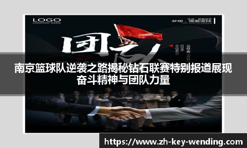 南京篮球队逆袭之路揭秘钻石联赛特别报道展现奋斗精神与团队力量
