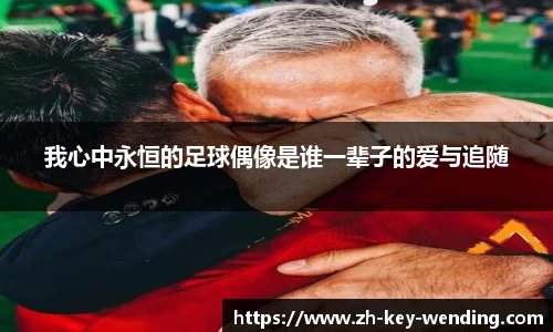 我心中永恒的足球偶像是谁一辈子的爱与追随